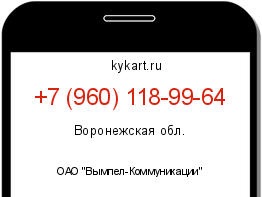 Информация о номере телефона +7 (960) 118-99-64: регион, оператор