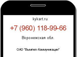 Информация о номере телефона +7 (960) 118-99-66: регион, оператор