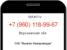Информация о номере телефона +7 (960) 118-99-67: регион, оператор