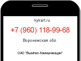 Информация о номере телефона +7 (960) 118-99-68: регион, оператор