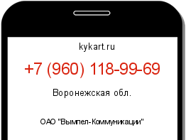 Информация о номере телефона +7 (960) 118-99-69: регион, оператор