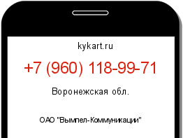 Информация о номере телефона +7 (960) 118-99-71: регион, оператор
