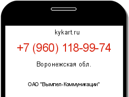 Информация о номере телефона +7 (960) 118-99-74: регион, оператор