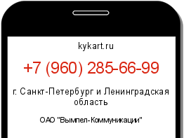 Информация о номере телефона +7 (960) 285-66-99: регион, оператор