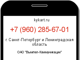 Информация о номере телефона +7 (960) 285-67-01: регион, оператор