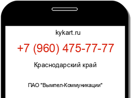 Информация о номере телефона +7 (960) 475-77-77: регион, оператор