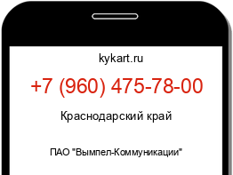 Информация о номере телефона +7 (960) 475-78-00: регион, оператор