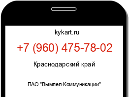 Информация о номере телефона +7 (960) 475-78-02: регион, оператор