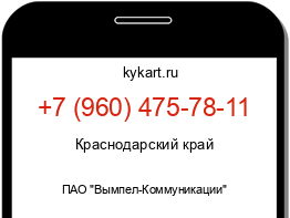 Информация о номере телефона +7 (960) 475-78-11: регион, оператор