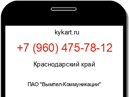 Информация о номере телефона +7 (960) 475-78-12: регион, оператор