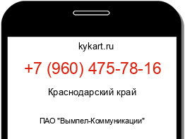 Информация о номере телефона +7 (960) 475-78-16: регион, оператор