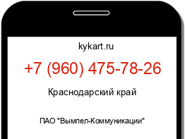 Информация о номере телефона +7 (960) 475-78-26: регион, оператор