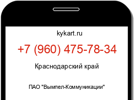 Информация о номере телефона +7 (960) 475-78-34: регион, оператор