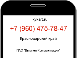 Информация о номере телефона +7 (960) 475-78-47: регион, оператор