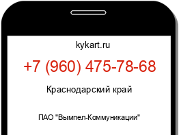 Информация о номере телефона +7 (960) 475-78-68: регион, оператор