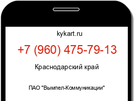 Информация о номере телефона +7 (960) 475-79-13: регион, оператор