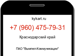 Информация о номере телефона +7 (960) 475-79-31: регион, оператор