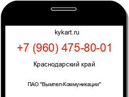 Информация о номере телефона +7 (960) 475-80-01: регион, оператор