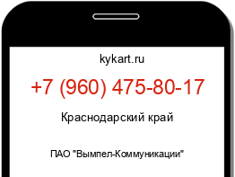 Информация о номере телефона +7 (960) 475-80-17: регион, оператор