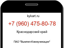 Информация о номере телефона +7 (960) 475-80-78: регион, оператор