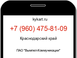 Информация о номере телефона +7 (960) 475-81-09: регион, оператор