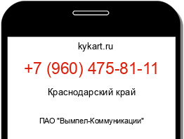 Информация о номере телефона +7 (960) 475-81-11: регион, оператор