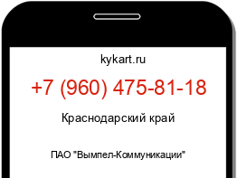 Информация о номере телефона +7 (960) 475-81-18: регион, оператор