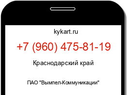 Информация о номере телефона +7 (960) 475-81-19: регион, оператор