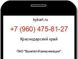 Информация о номере телефона +7 (960) 475-81-27: регион, оператор