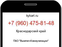 Информация о номере телефона +7 (960) 475-81-48: регион, оператор