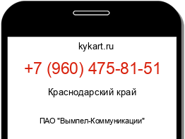 Информация о номере телефона +7 (960) 475-81-51: регион, оператор