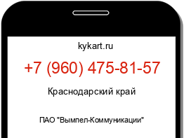 Информация о номере телефона +7 (960) 475-81-57: регион, оператор