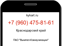 Информация о номере телефона +7 (960) 475-81-61: регион, оператор