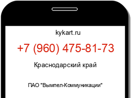 Информация о номере телефона +7 (960) 475-81-73: регион, оператор