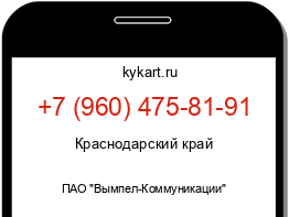 Информация о номере телефона +7 (960) 475-81-91: регион, оператор