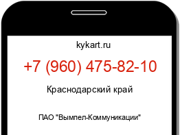 Информация о номере телефона +7 (960) 475-82-10: регион, оператор