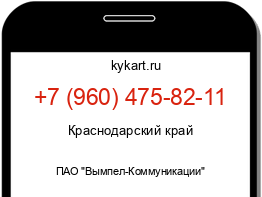 Информация о номере телефона +7 (960) 475-82-11: регион, оператор