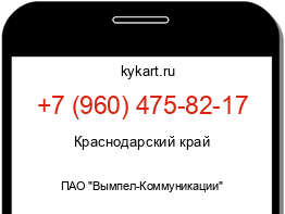 Информация о номере телефона +7 (960) 475-82-17: регион, оператор