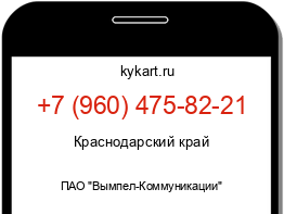 Информация о номере телефона +7 (960) 475-82-21: регион, оператор