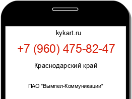 Информация о номере телефона +7 (960) 475-82-47: регион, оператор