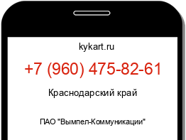 Информация о номере телефона +7 (960) 475-82-61: регион, оператор