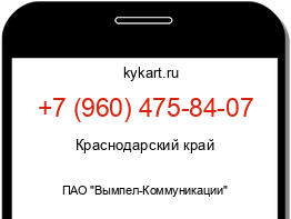 Информация о номере телефона +7 (960) 475-84-07: регион, оператор