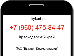 Информация о номере телефона +7 (960) 475-84-47: регион, оператор