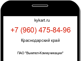 Информация о номере телефона +7 (960) 475-84-96: регион, оператор