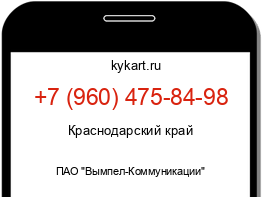 Информация о номере телефона +7 (960) 475-84-98: регион, оператор