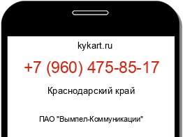 Информация о номере телефона +7 (960) 475-85-17: регион, оператор