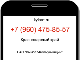 Информация о номере телефона +7 (960) 475-85-57: регион, оператор