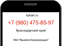 Информация о номере телефона +7 (960) 475-85-97: регион, оператор