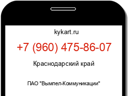 Информация о номере телефона +7 (960) 475-86-07: регион, оператор