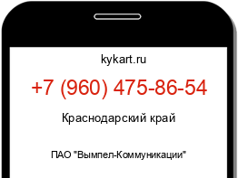 Информация о номере телефона +7 (960) 475-86-54: регион, оператор